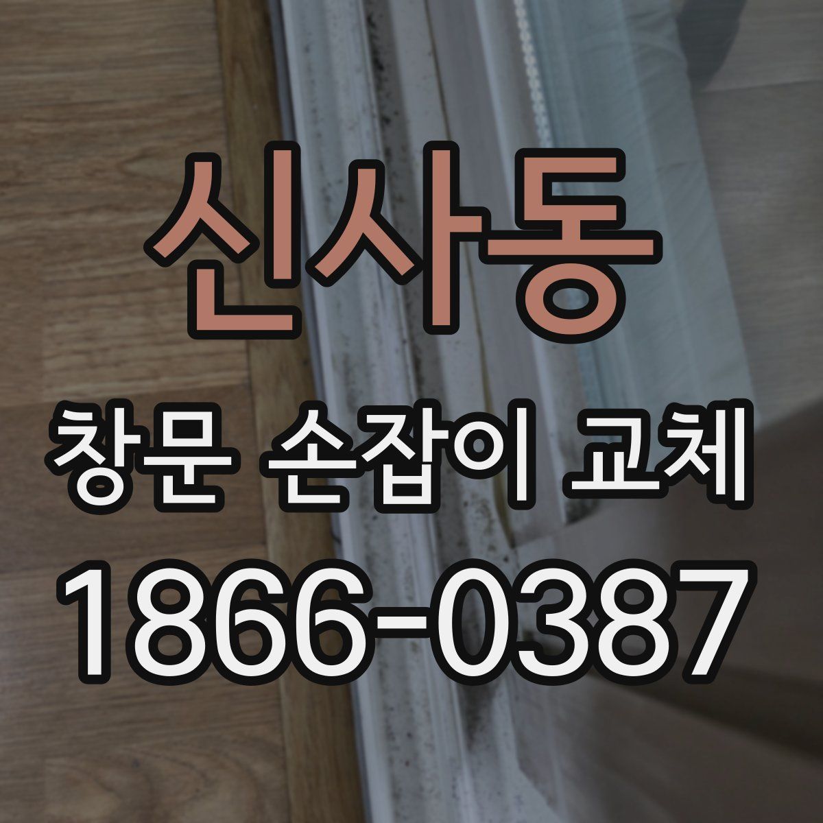 신사동 창문 손잡이 교체
