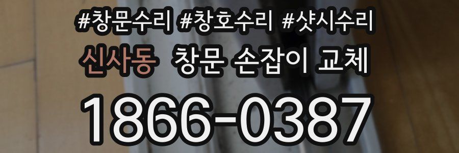 신사동 창문 손잡이 교체