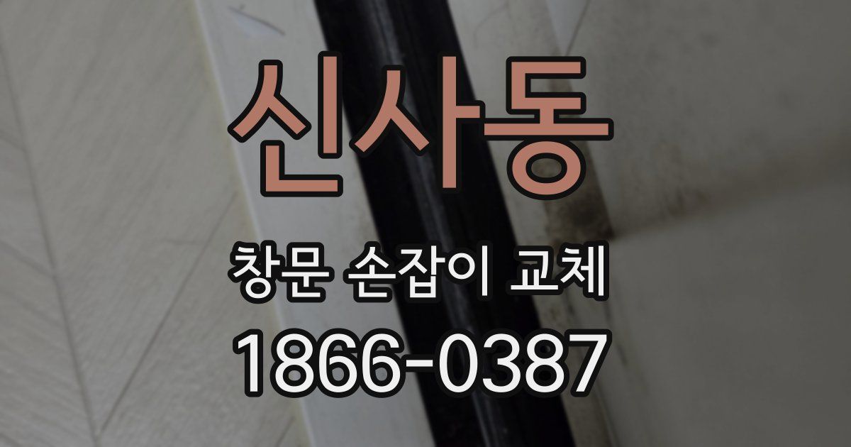 신사동 창문 손잡이 교체