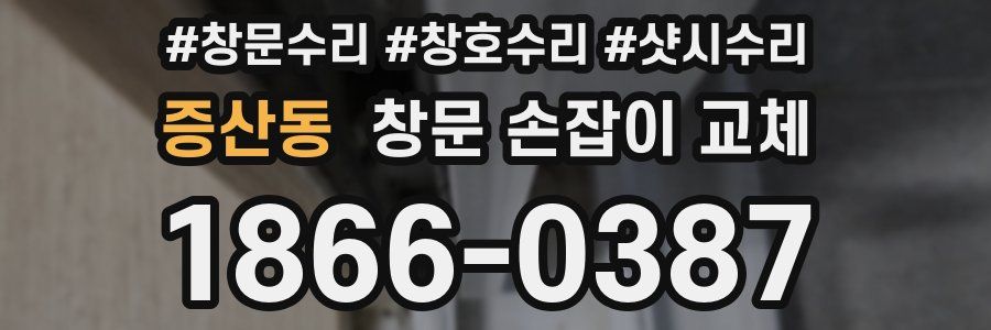 증산동 창문 손잡이 교체