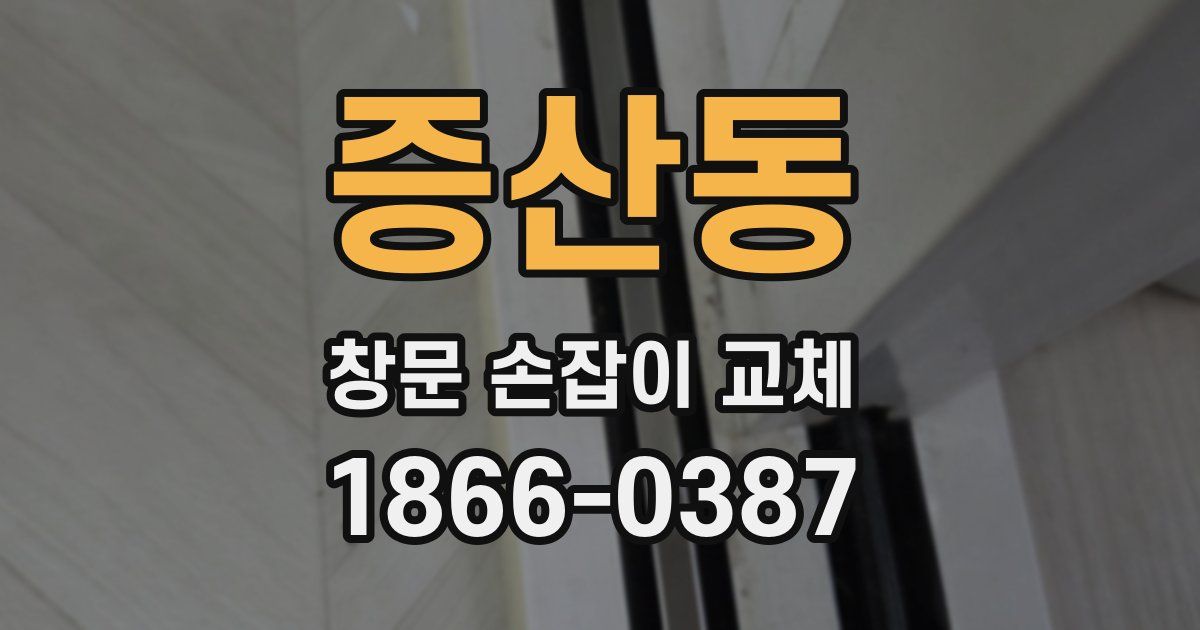 증산동 창문 손잡이 교체