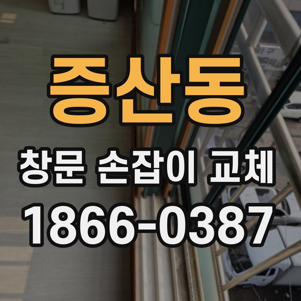 증산동 창문 손잡이 교체