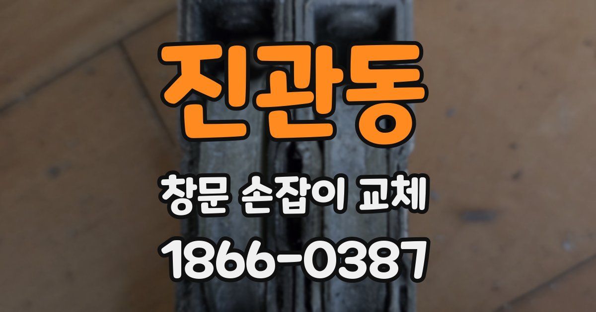 진관동 창문 손잡이 교체