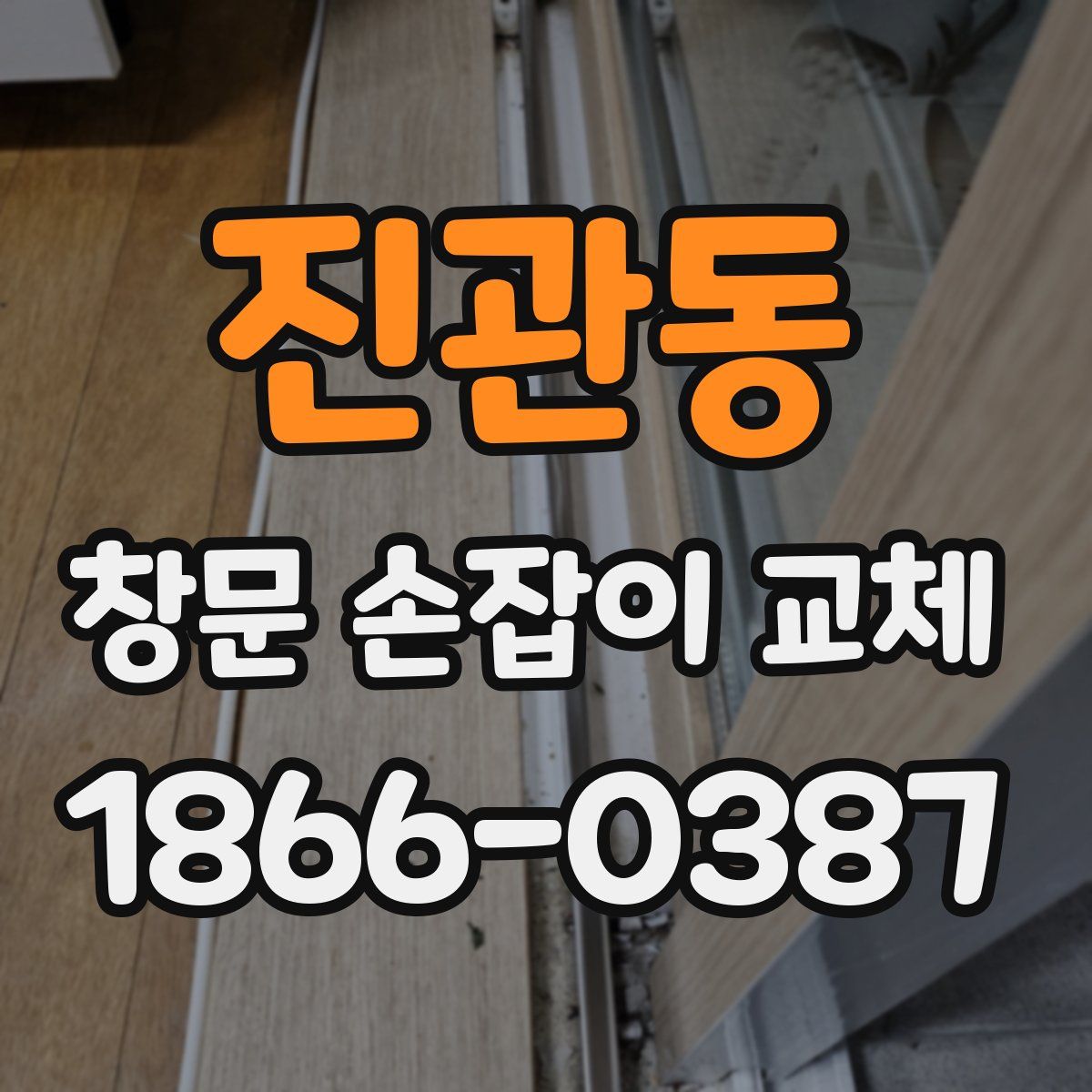 진관동 창문 손잡이 교체