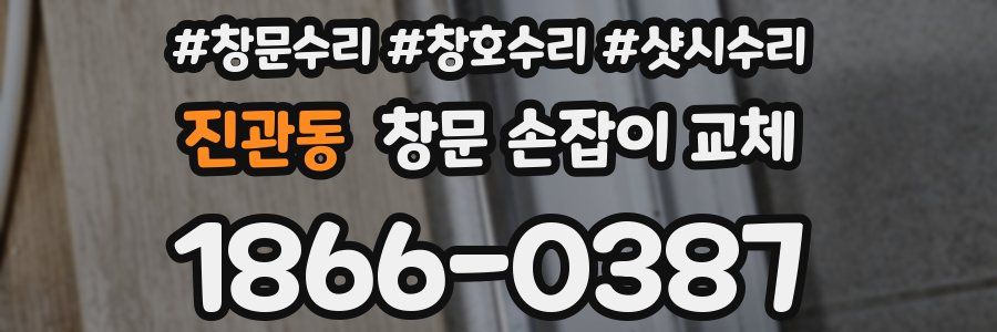 진관동 창문 손잡이 교체