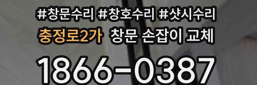 충정로2가 창문 손잡이 교체