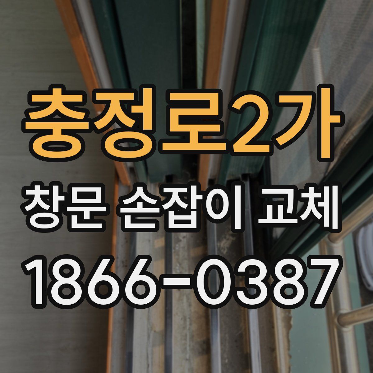 충정로2가 창문 손잡이 교체