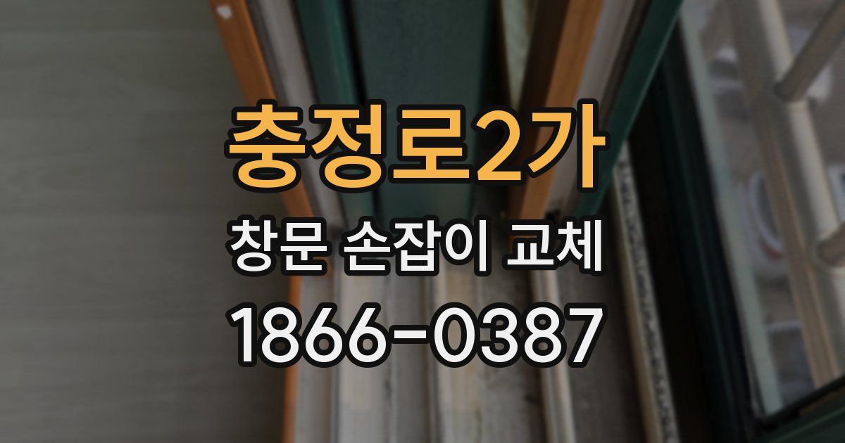 충정로2가 창문 손잡이 교체