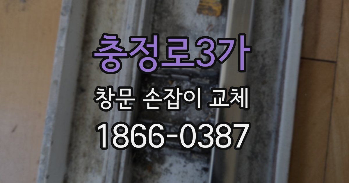 충정로3가 창문 손잡이 교체