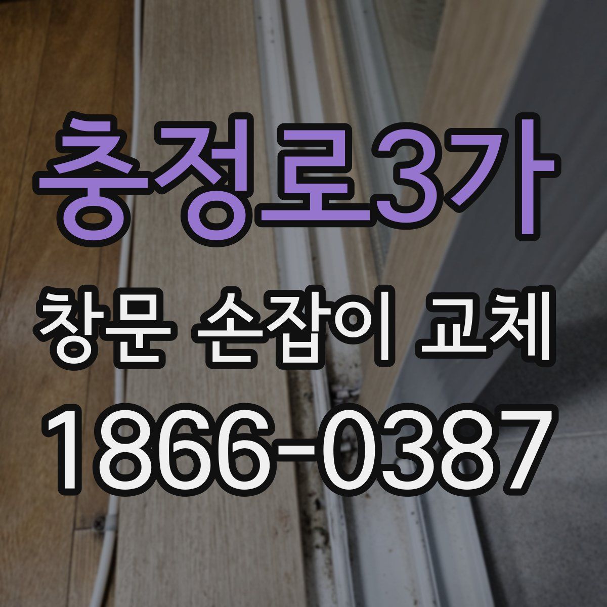 충정로3가 창문 손잡이 교체
