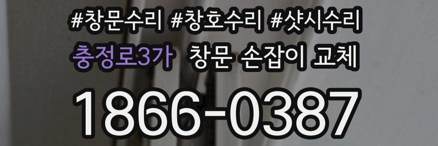 충정로3가 창문 손잡이 교체