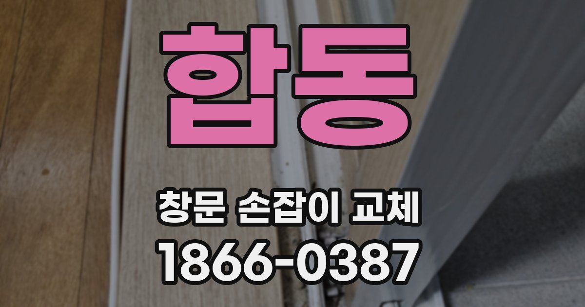 합동 창문 손잡이 교체