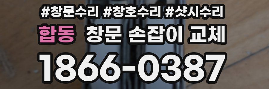 합동 창문 손잡이 교체