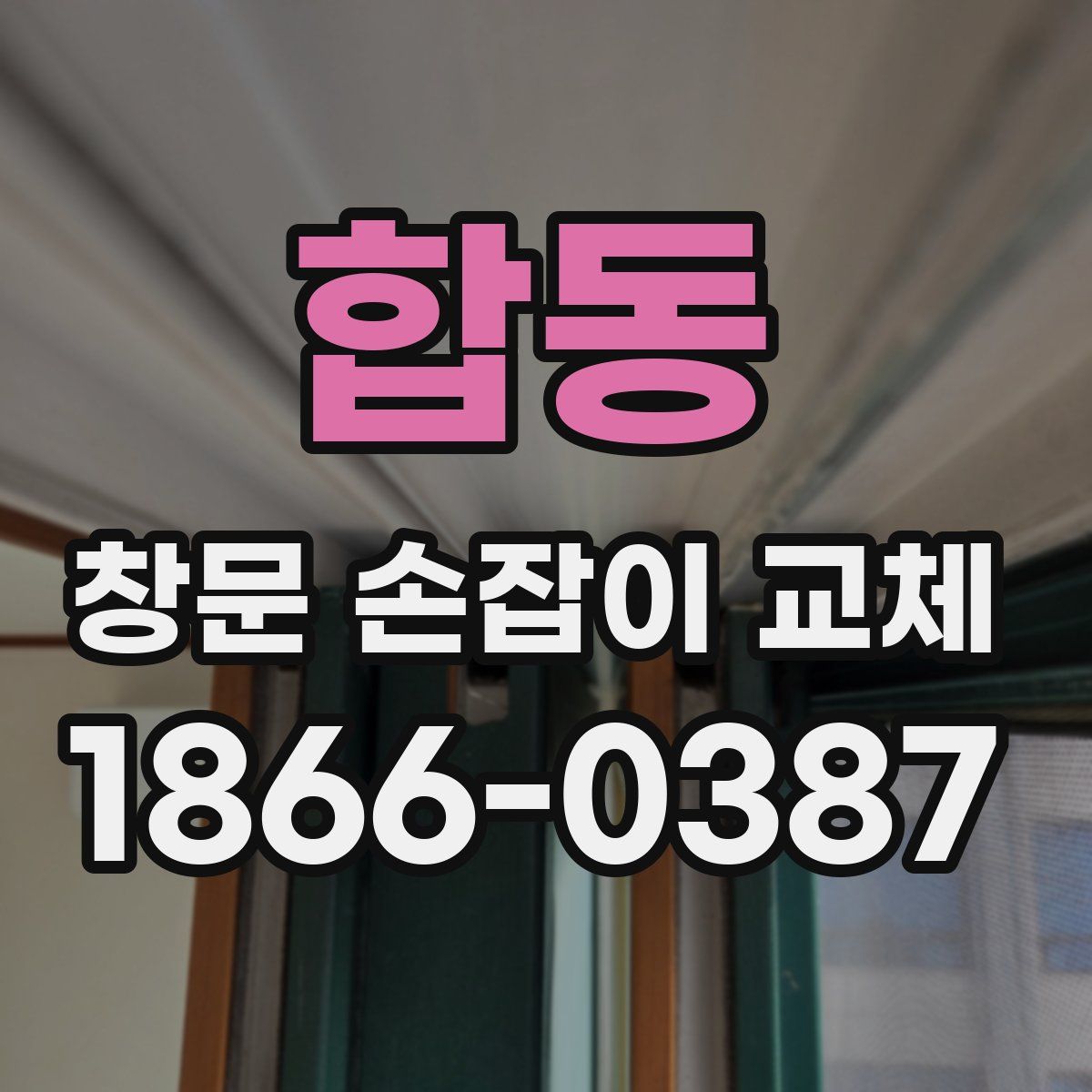합동 창문 손잡이 교체
