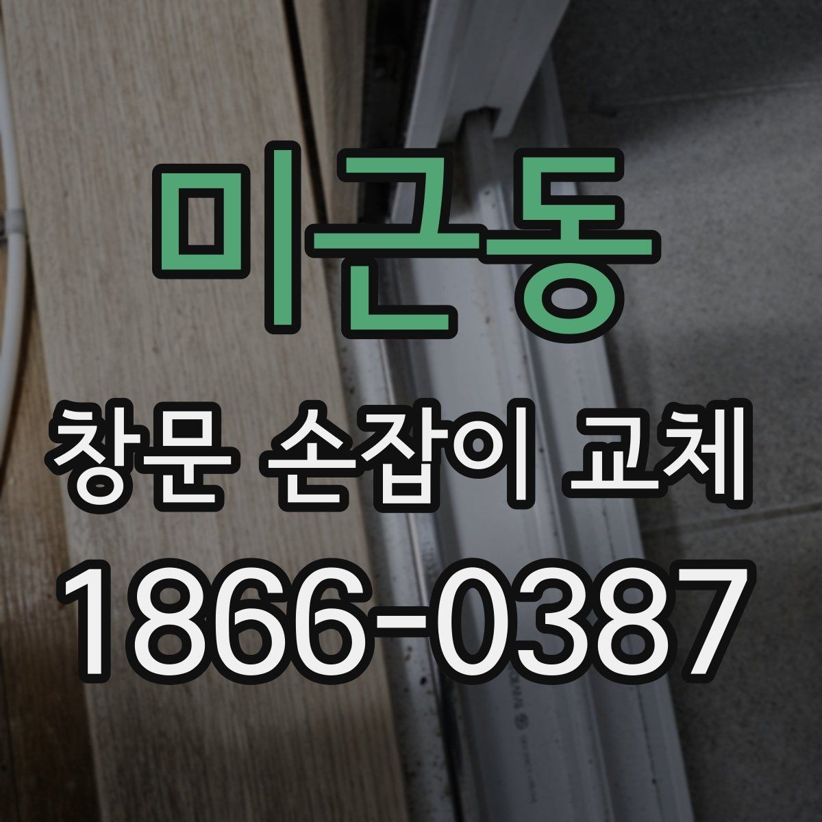 미근동 창문 손잡이 교체 업체를 고를 때 보는 기준