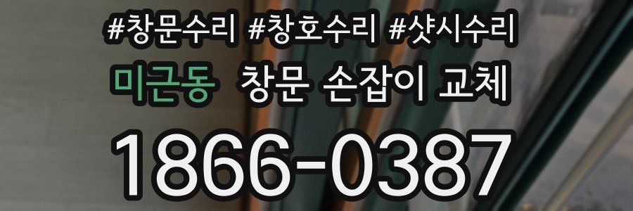 미근동 창문 손잡이 교체