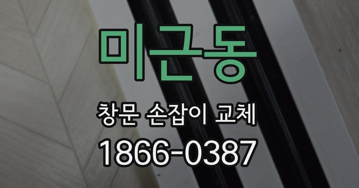 미근동 창문 손잡이 교체