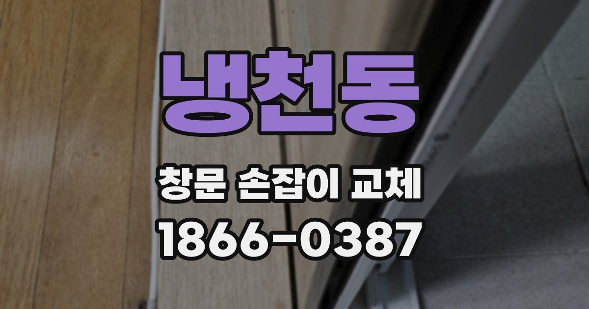 냉천동 창문 손잡이 교체