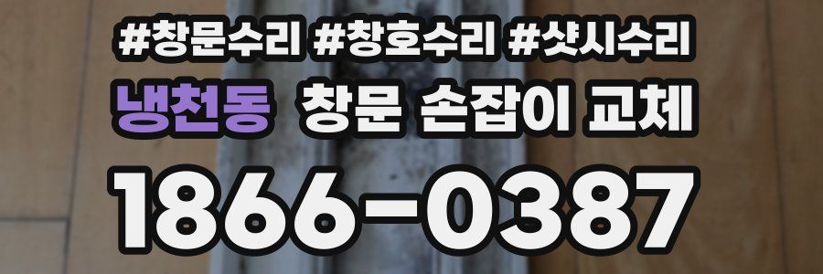 냉천동 창문 손잡이 교체