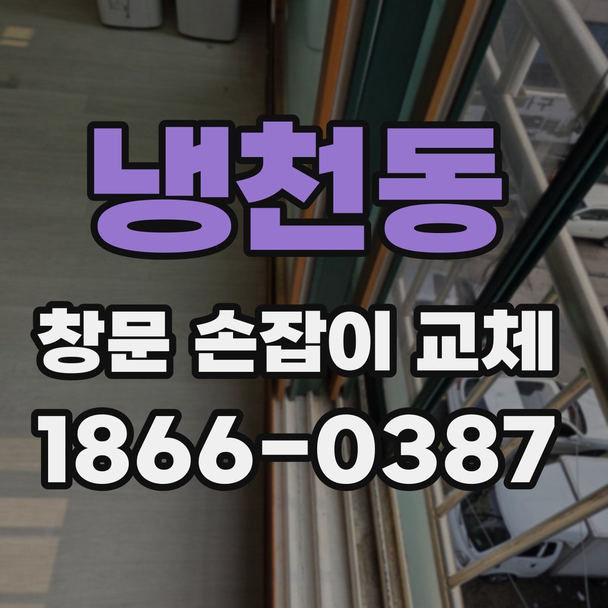 냉천동 창문 손잡이 교체