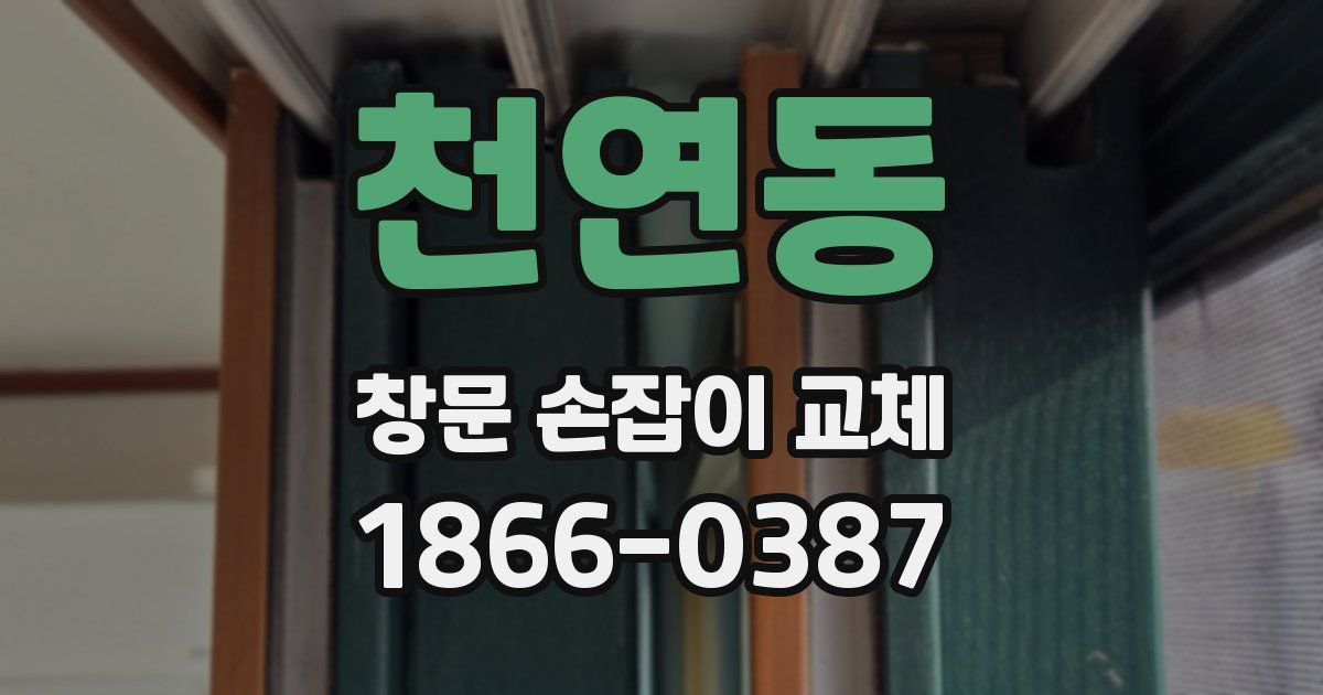 천연동 창문 손잡이 교체