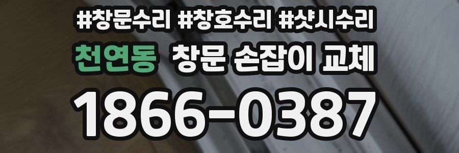 천연동 창문 손잡이 교체