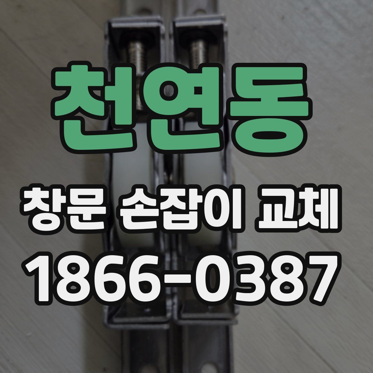 천연동 창문 손잡이 교체