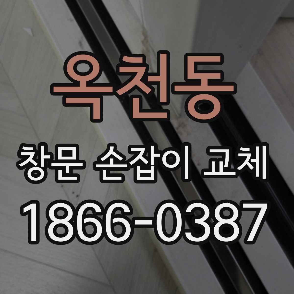 옥천동 창문 손잡이 교체 후 잠금이 잘 안 될 때 확인할 것