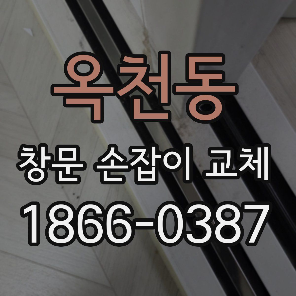 옥천동 창문 손잡이 교체