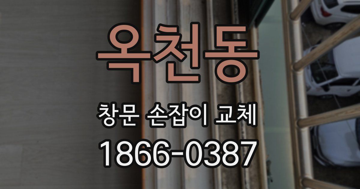 옥천동 창문 손잡이 교체