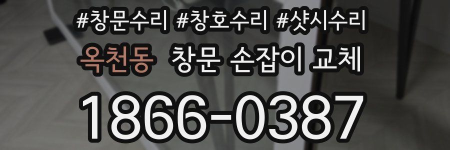 옥천동 창문 손잡이 교체