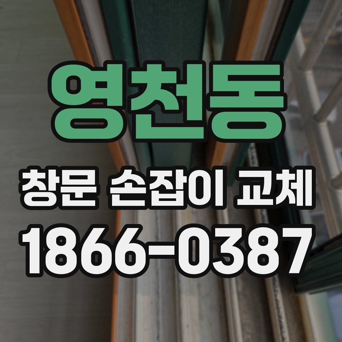 영천동 창문 손잡이 교체 시 가격과 품질 균형 맞추기