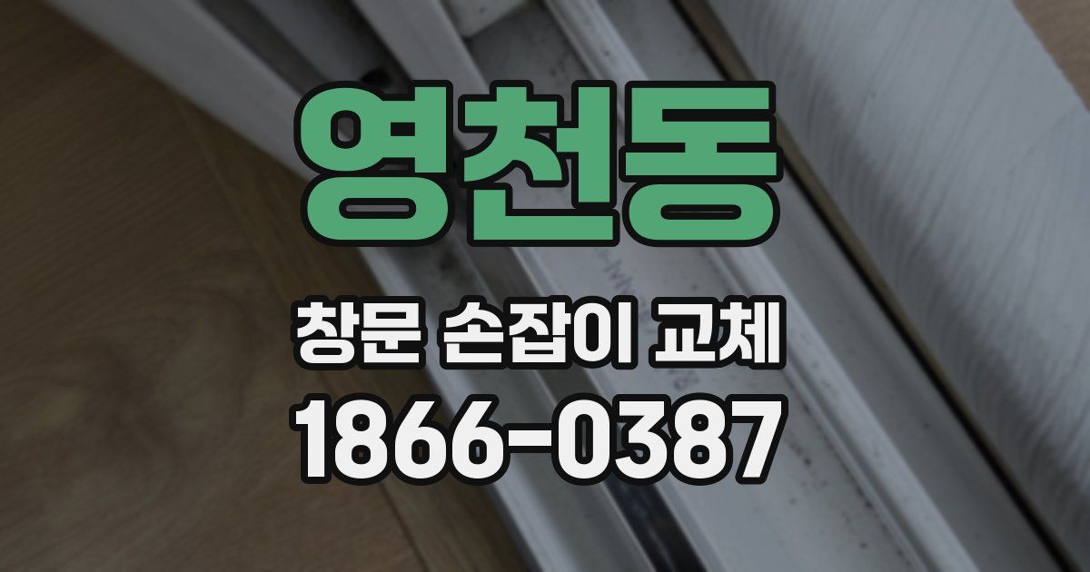 영천동 창문 손잡이 교체