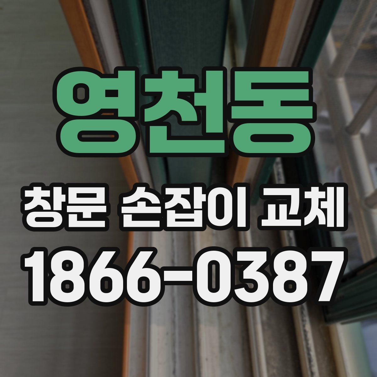 영천동 창문 손잡이 교체