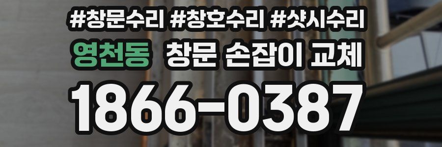 영천동 창문 손잡이 교체