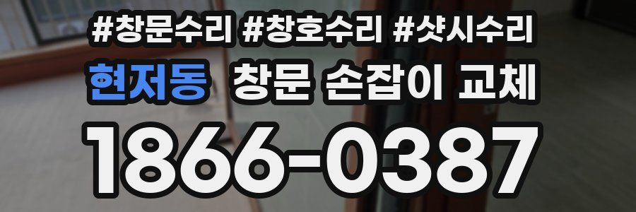현저동 창문 손잡이 교체