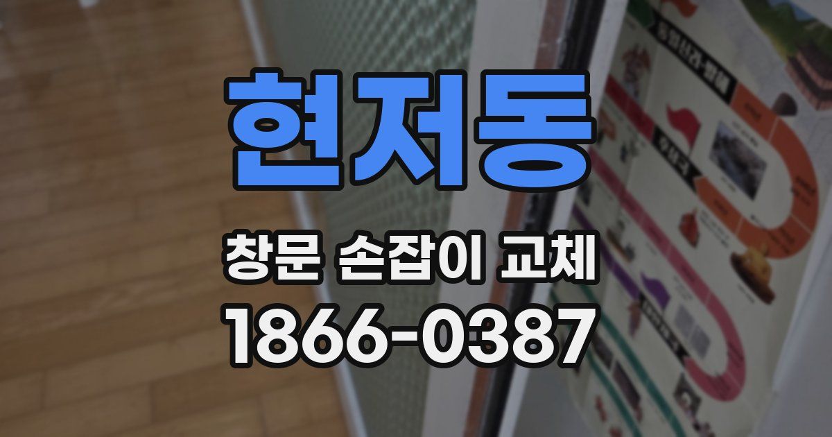 현저동 창문 손잡이 교체