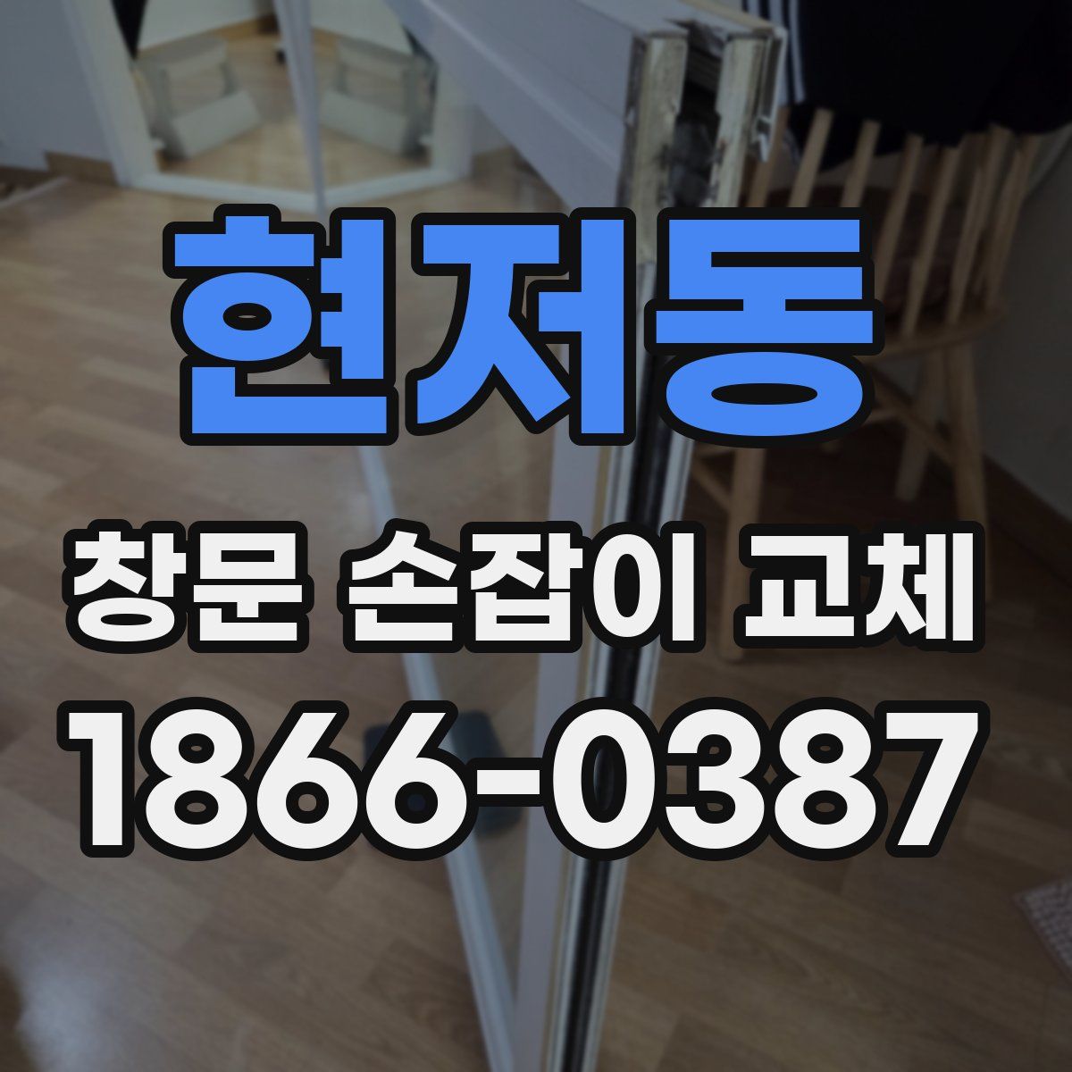 현저동 창문 손잡이 교체