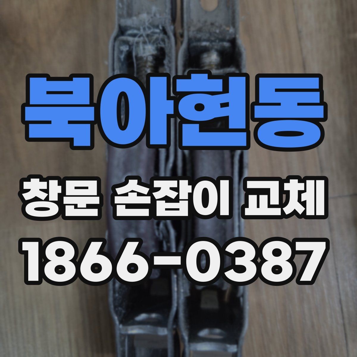 북아현동 창문 손잡이 교체 시기, 이렇게 판단하세요