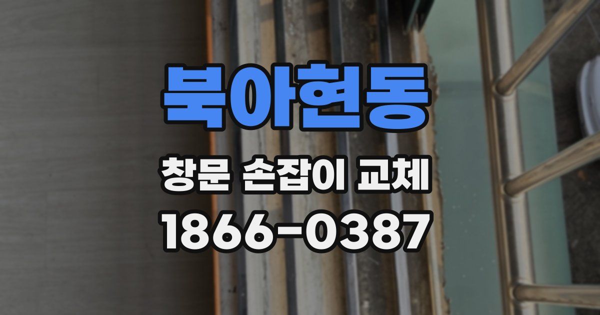 북아현동 창문 손잡이 교체
