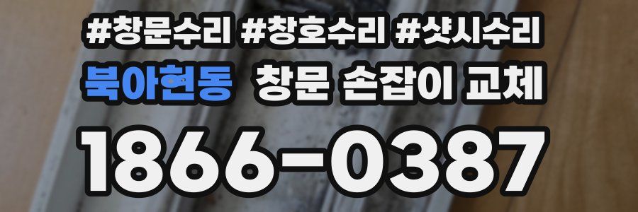 북아현동 창문 손잡이 교체