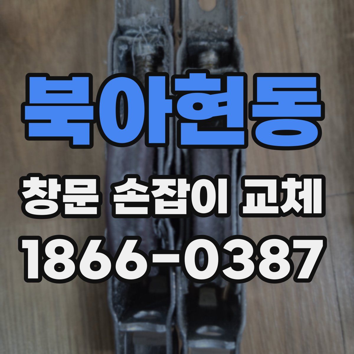 북아현동 창문 손잡이 교체