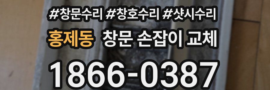 홍제동 창문 손잡이 교체