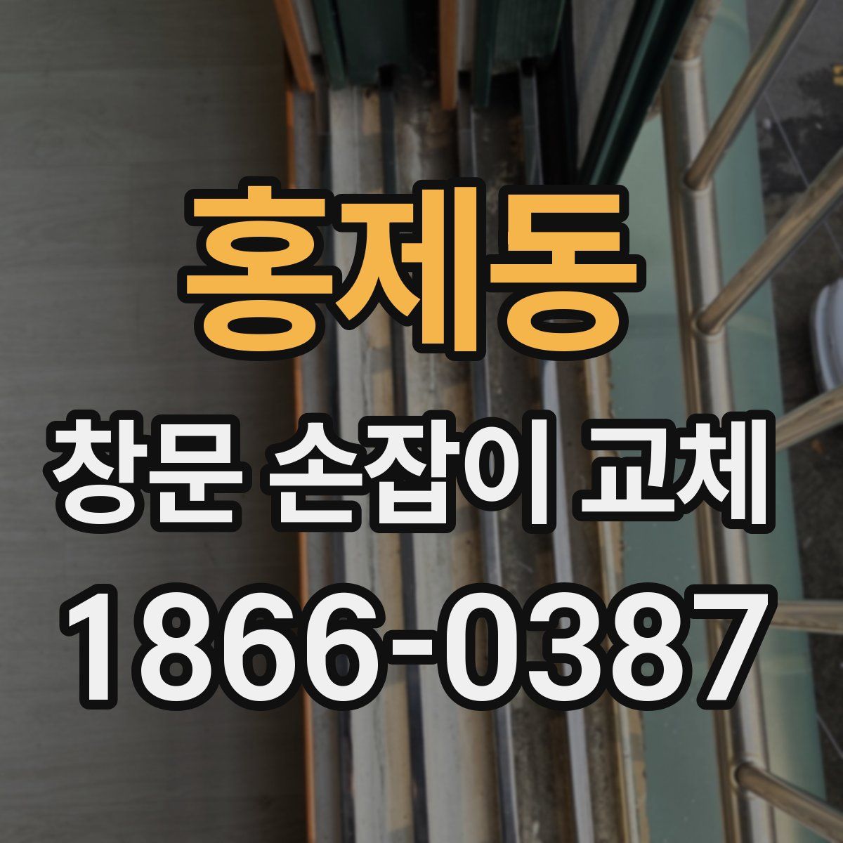 홍제동 창문 손잡이 교체