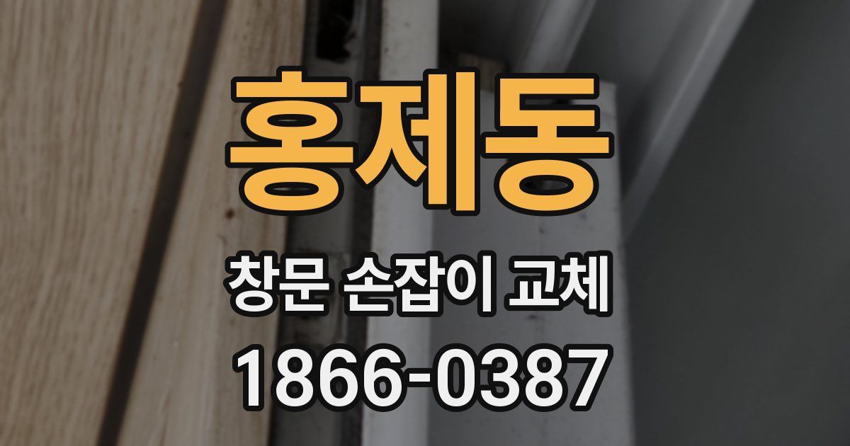 홍제동 창문 손잡이 교체