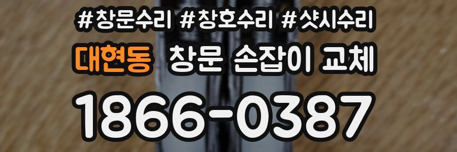 대현동 창문 손잡이 교체