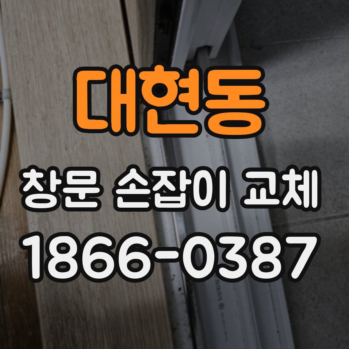 대현동 창문 손잡이 교체