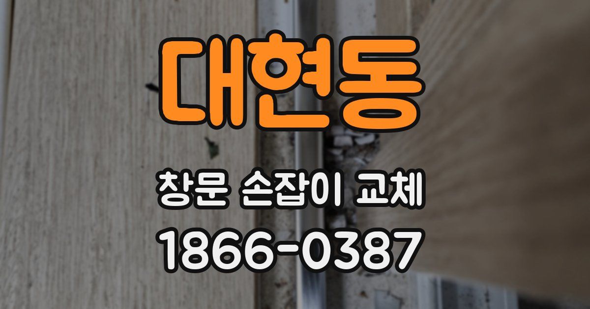 대현동 창문 손잡이 교체
