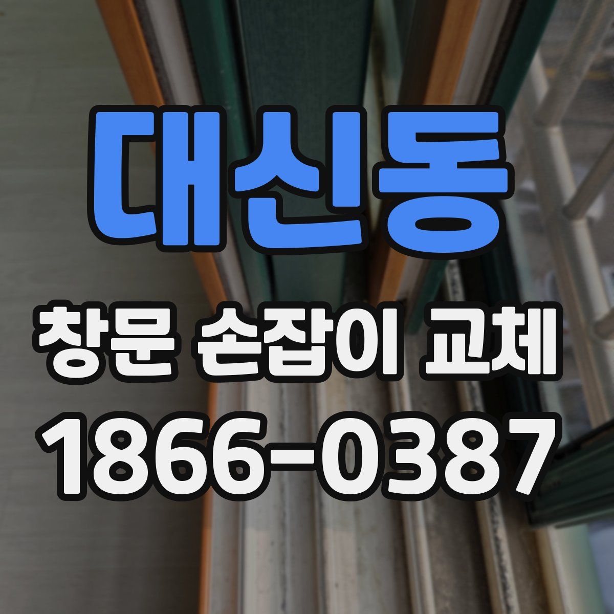 대신동 창문 손잡이 교체