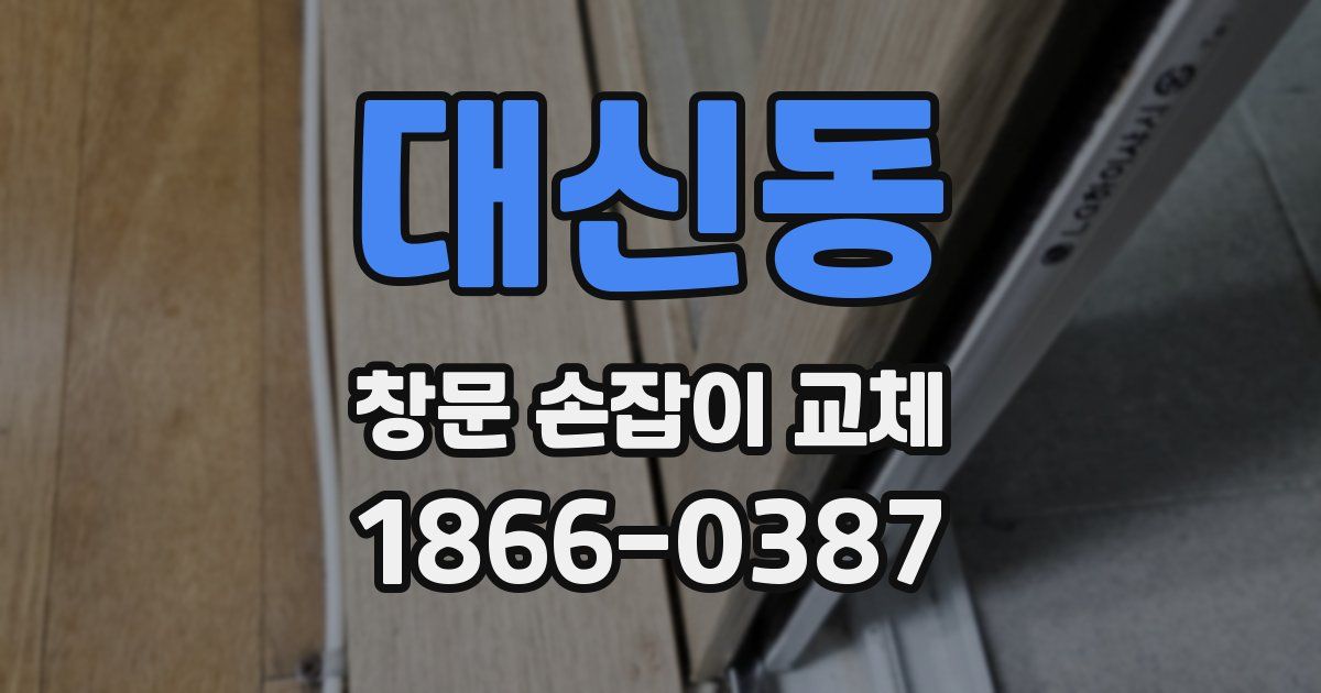 대신동 창문 손잡이 교체